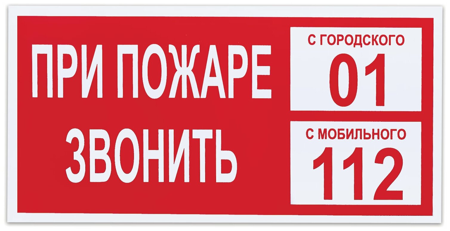 Знак вспомогательный "При пожаре звонить 01", прямоугольник, 300х150 мм, самоклейка, 610047/В 47 - 10 шт.