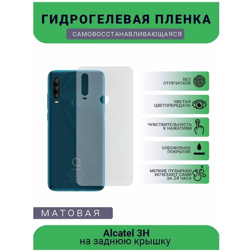 Защитная гидрогелевая плёнка Alcatel 3H , бронепленка, на заднюю крышку, матовая гидрогелевая самовосстанавливающаяся противоударная защитная плёнка на заднюю крышку для lenovo phab2 anti blue