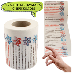 Туалетная бумага Анекдоты ч.9 мини, туалетная бумага с приколом, сувенирная, подарок мужчине на 23 февраля, другу, парню, коллеге, сыну, шутка