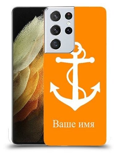 чехол для Samsung Galaxy S21 Ultra 5G с дизайном и вашим именем якорь цвет Апельсин