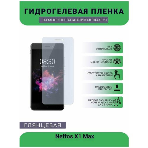 Гидрогелевая защитная пленка для телефона Neffos X1 Max, глянцевая