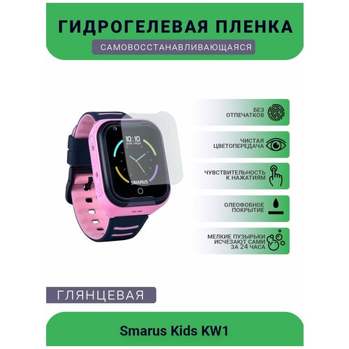 Защитная глянцевое гидрогелевая плёнка на дисплей смарт-часов Smarus Kids KW1