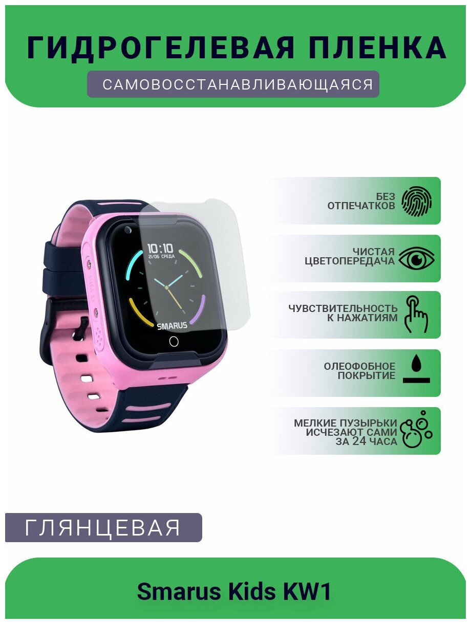 Защитная глянцевое гидрогелевая плёнка на дисплей смарт-часов Smarus Kids KW1