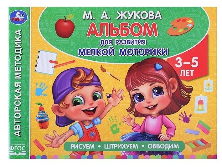 Альбом по развитию мелкой моторики Умка 3-5 лет, Жукова М А (978-5-506-06288-2)