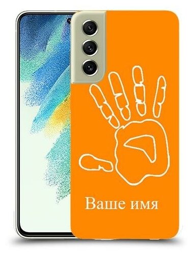 чехол для Samsung Galaxy S21 FE 5G с дизайном и вашим именем рука цвет Апельсин