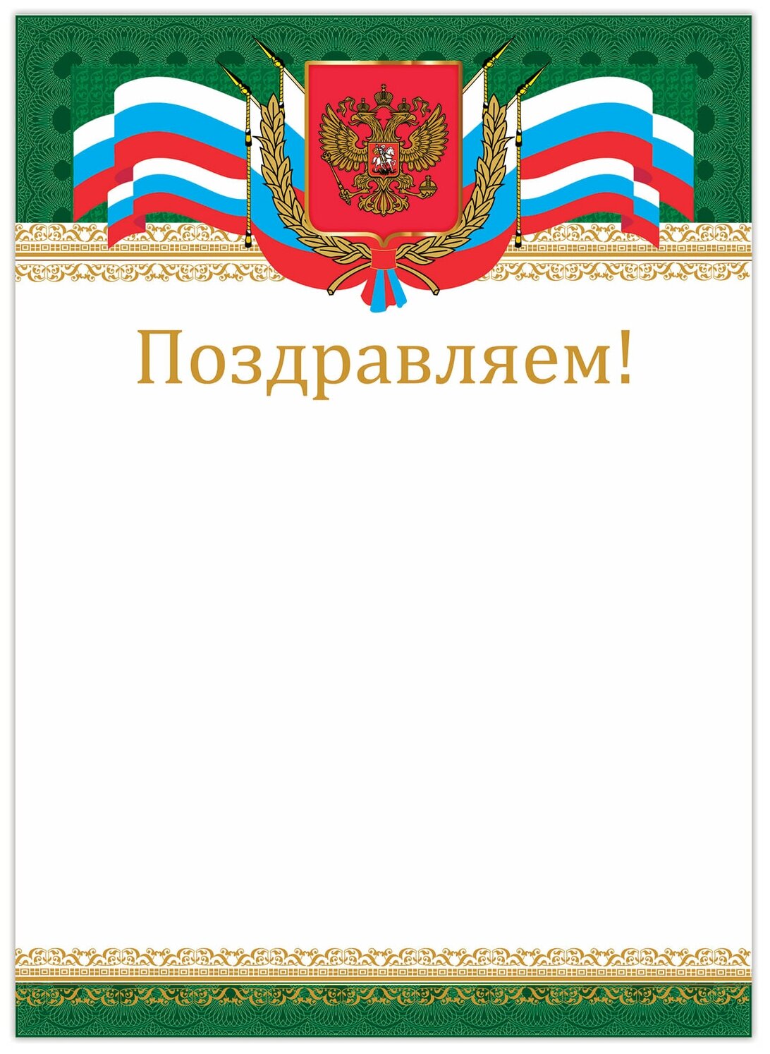 Грамота "Поздравляем", А4, мелованный картон, бронза, "Российская", BRAUBERG, 128364 В комплекте: 40шт.