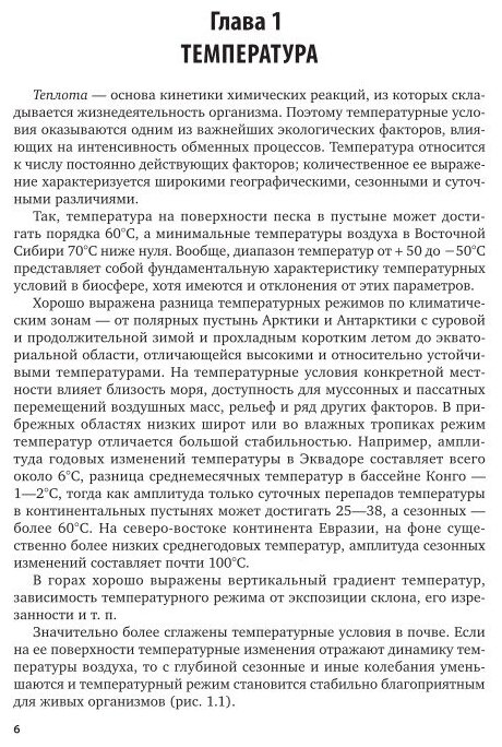 Организм и среда. Физиологическая экология. Учебник для вузов - фото №5