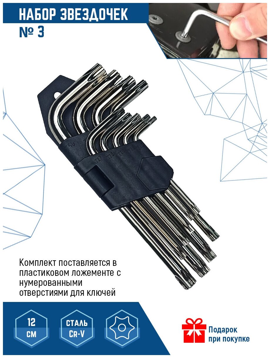 Vertextools набор звездочек № 3 (9 предм. Мал.) 1631-03