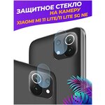 Защитное стекло на камеру для Xiaomi Mi 11 Lite/11 Lite 5G NE - изображение