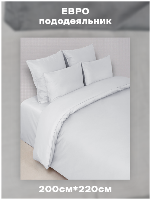 Пододеяльник 2 спальный Евро 200х220 см белый на молнии, с завязками для крепления одеяла, для здорового сна, Сатин, 100% Хлопок