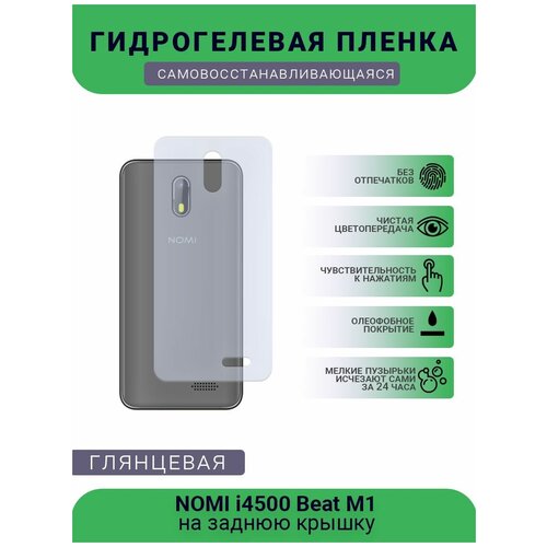 Гидрогелевая защитная пленка для телефона NOMI i4500 Beat M1, глянцевая гидрогелевая защитная пленка для телефона nomi i4500 beat m1 матовая противоударная гибкое стекло на дисплей