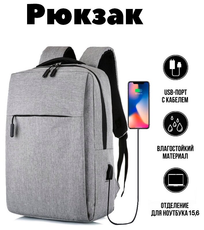 Стильный рюкзак с USB и отделением для ноутбука до 15.6