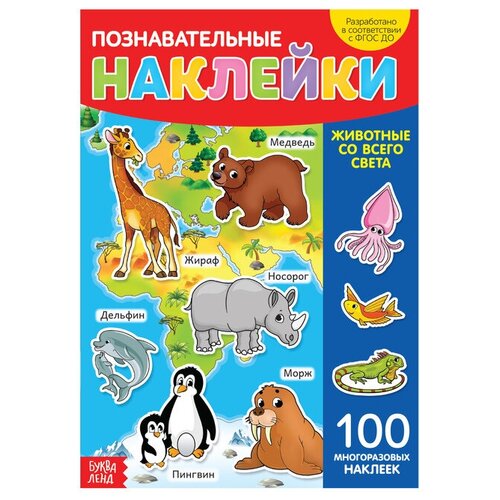 познавательные наклейки животные со всего света 100 многоразовых наклеек Наклейки многоразовые «Животные со всего света», формат А4