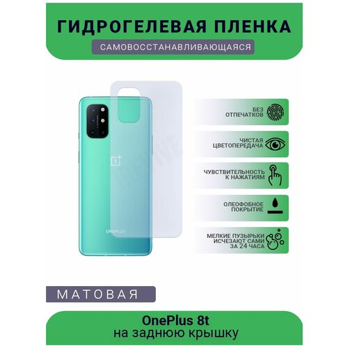 Гидрогелевая защитная пленка для телефона OnePlus 8t, матовая, противоударная, гибкое стекло, на заднюю крышку гидрогелевая защитная пленка для телефона oneplus 3t матовая противоударная гибкое стекло на заднюю крышку