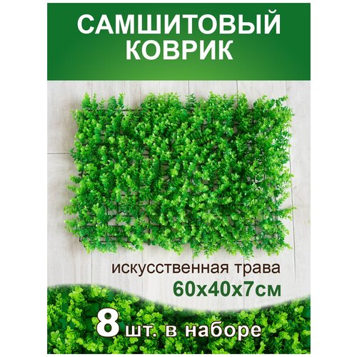 Искусственный газон трава коврик, Магазин искусственных цветов №1, размер 40х60 см ворс 7 см темно-зеленый, набор 8 шт.