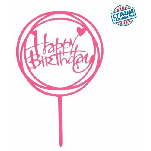 Топпер на торт Страна Карнавалия С Днём Рождения, круг, цвет розовый страна карнавалия топпер в торт с гирляндой любимая малышка 1490975