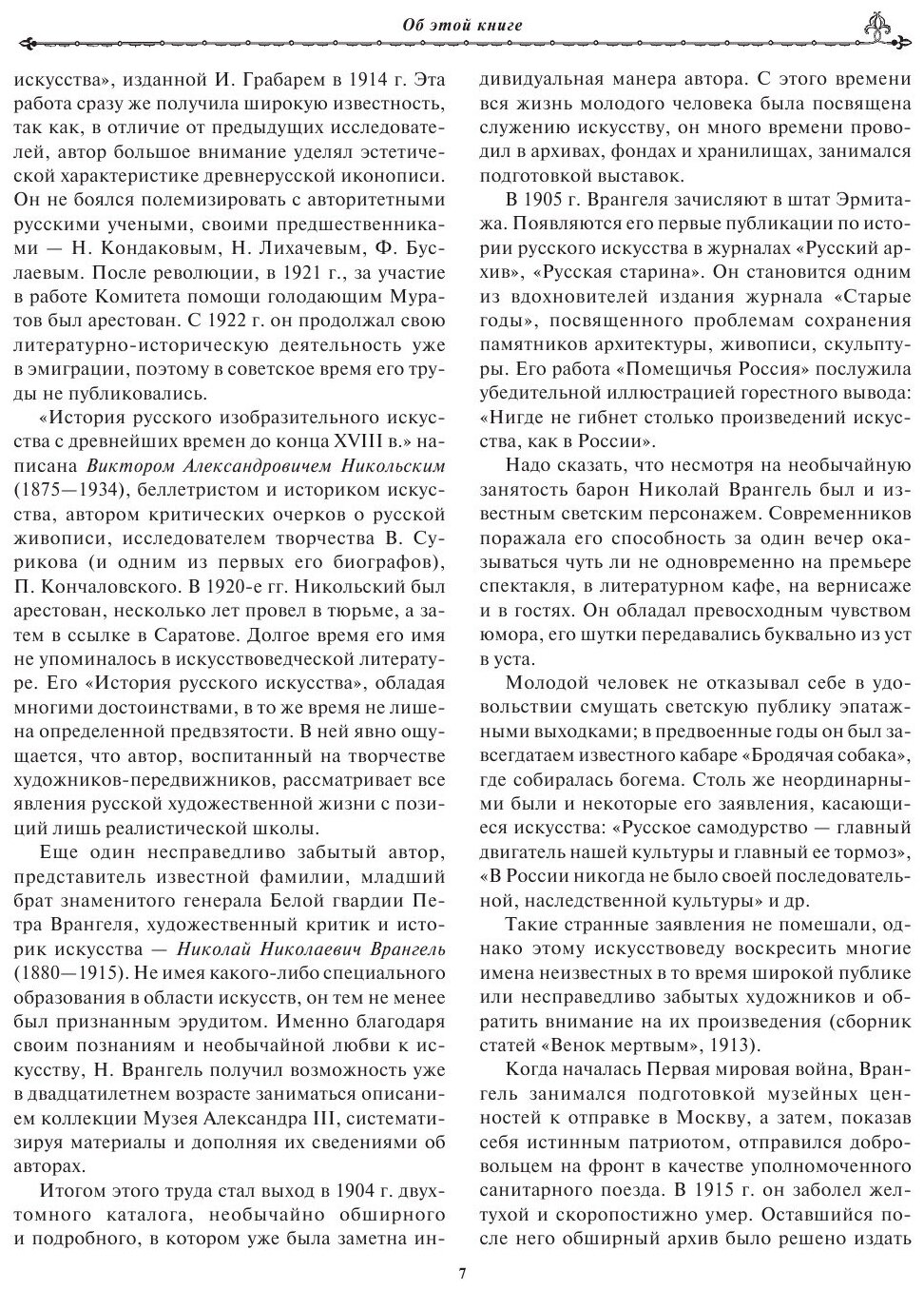 История русской живописи (Муратов Павел Павлович, Стасов Владимир Васильевич, Гнедич Петр Петрович, Врангель Николай Николаевич) - фото №18