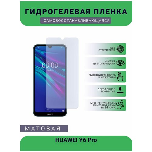 Гидрогелевая защитная пленка для телефона HUAWEI Y6 Pro, матовая, противоударная, гибкое стекло, на дисплей гидрогелевая защитная пленка для телефона huawei p40 pro матовая противоударная гибкое стекло на дисплей