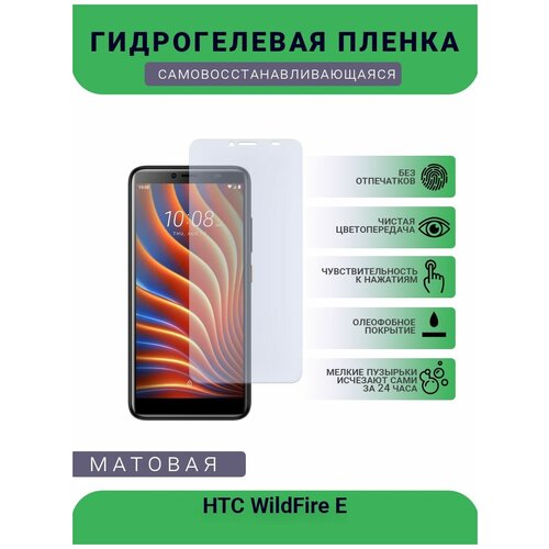 Гидрогелевая защитная пленка для телефона HTC WildFire E, матовая, противоударная, гибкое стекло, на дисплей пленка защитная гидрогелевая krutoff для htc wildfire x матовая