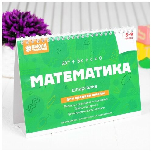 Настольные шпаргалки Математика 5-9 класс