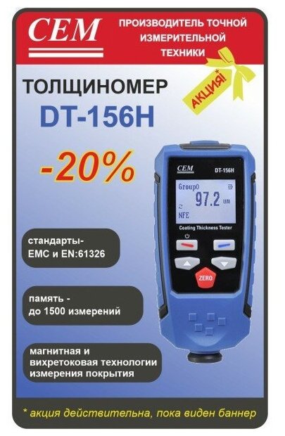 Измеритель толщины лакокрасочных покрытий СЕМ DT-156H