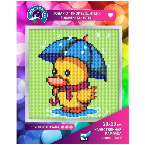 Алмазная мозаика, вышивка стразами, холст с рамкой 20х20 см. Для детей, детская, животные, кот, собака, щенок. Утёнок под зонтом арт. 7131/