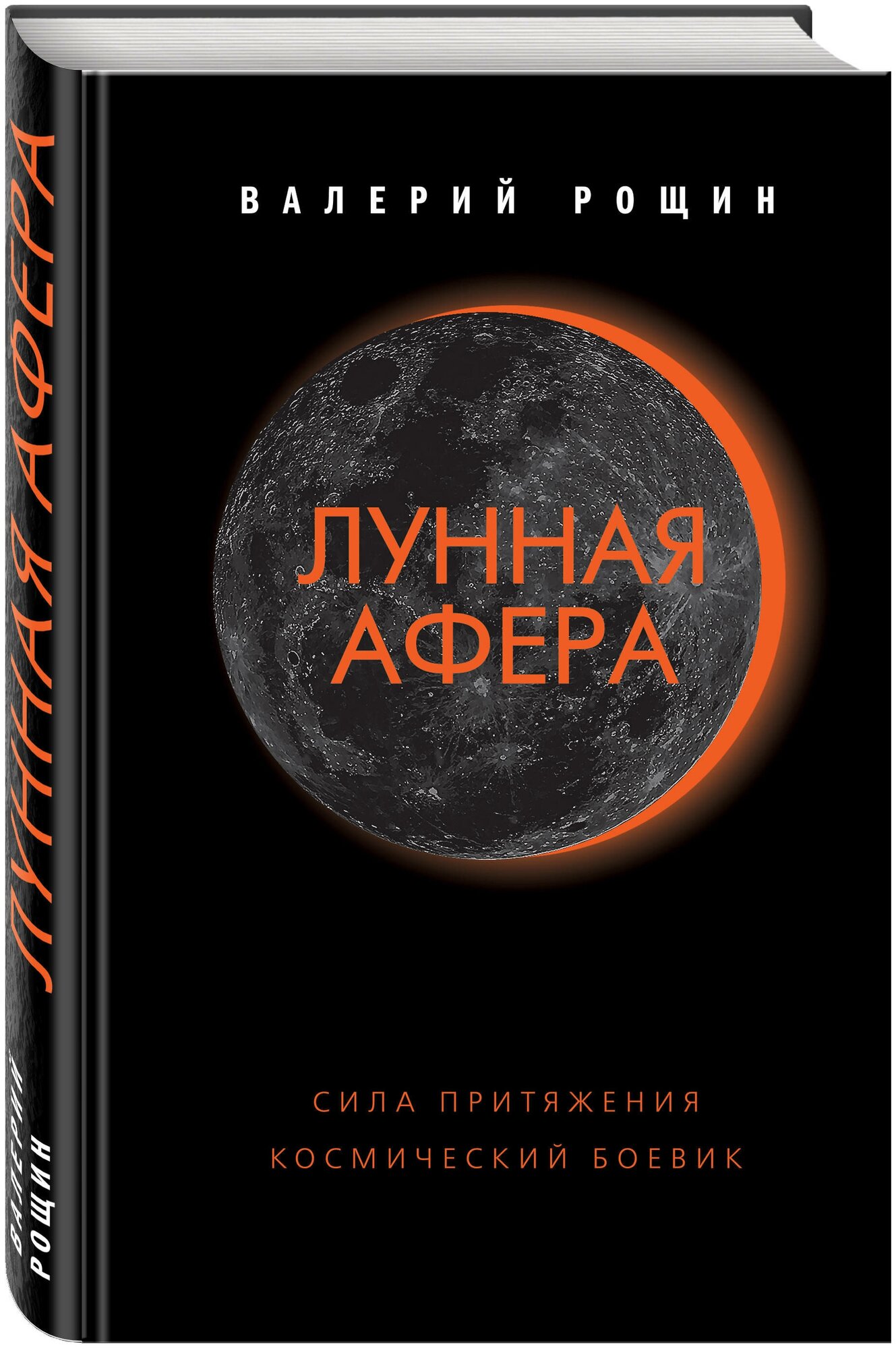 Лунная афера (Рощин Валерий Георгиевич) - фото №3