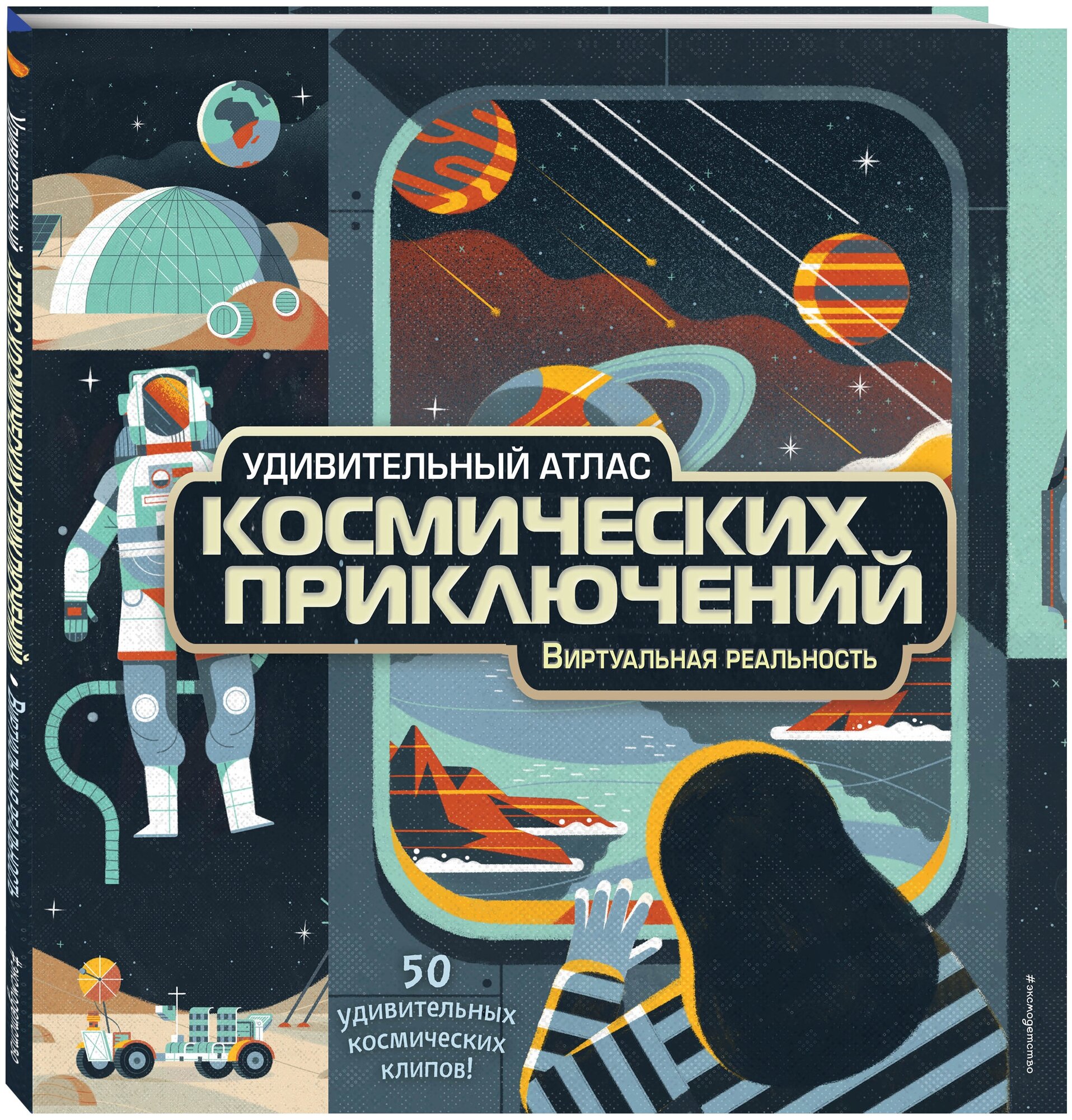 МакРей А. Удивительный атлас космических приключений. Виртуальная реальность