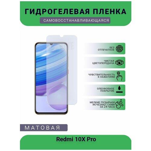 Гидрогелевая защитная пленка для телефона Redmi 10X Pro, матовая, противоударная, гибкое стекло, на дисплей гидрогелевая защитная пленка для телефона redmi pro матовая противоударная гибкое стекло на дисплей