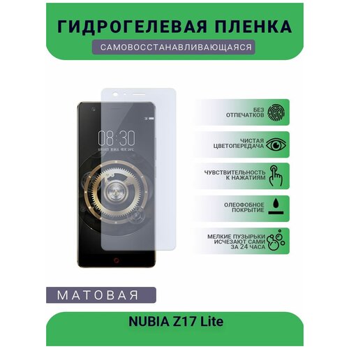 Гидрогелевая защитная пленка для телефона NUBIA Z17 Lite, матовая, противоударная, гибкое стекло, на дисплей гидрогелевая пленка на nubia z17 полиуретановая защитная противоударная бронеплёнка матовая