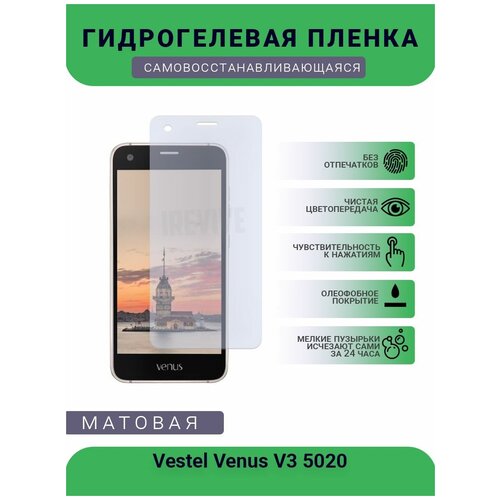 Гидрогелевая защитная пленка для телефона Vestel Venus V3 5020, матовая, противоударная, гибкое стекло, на дисплей гидрогелевая защитная пленка для телефона vivo v3 max матовая противоударная гибкое стекло на дисплей