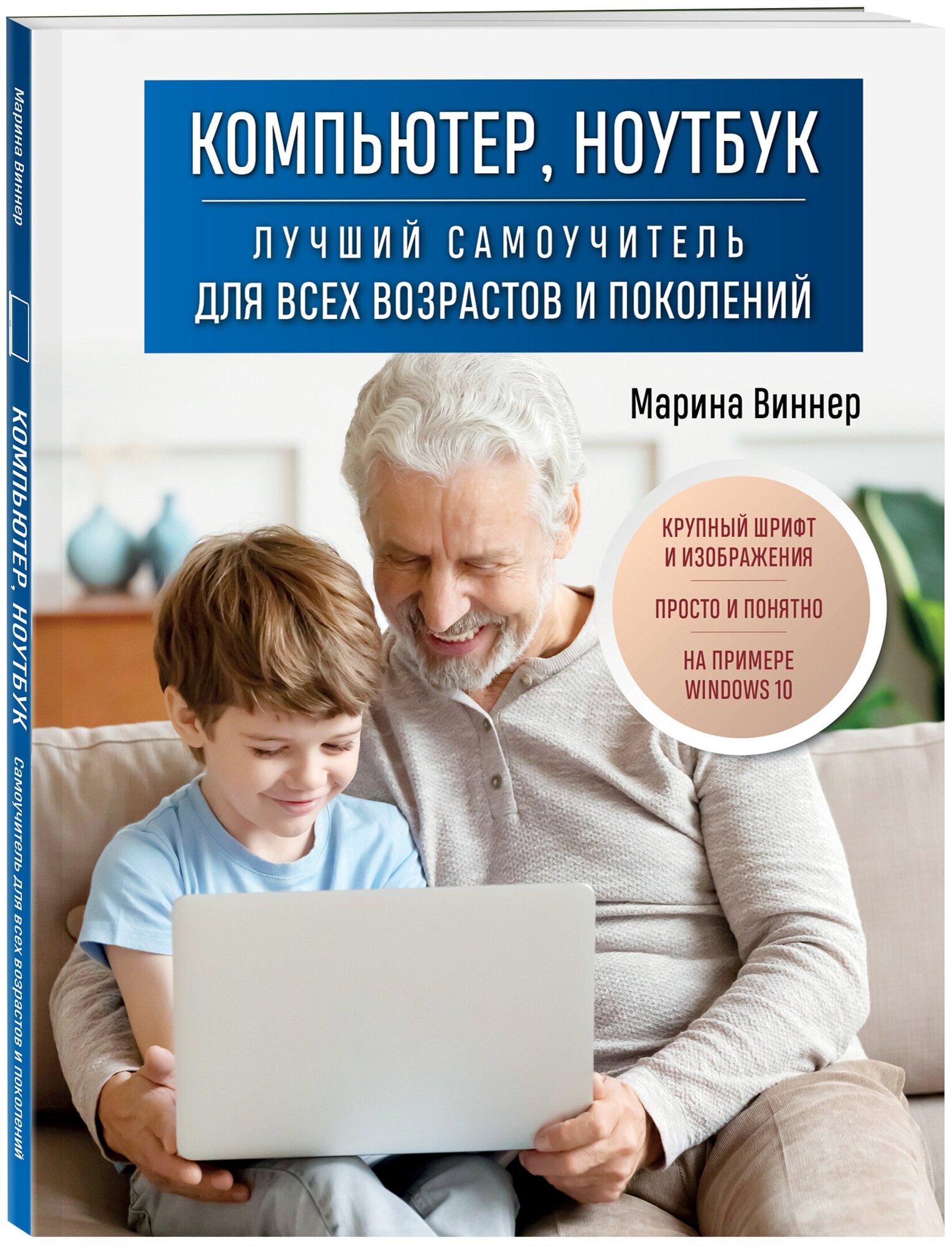 Виннер М. Компьютер ноутбук. Лучший самоучитель для всех возрастов и поколений