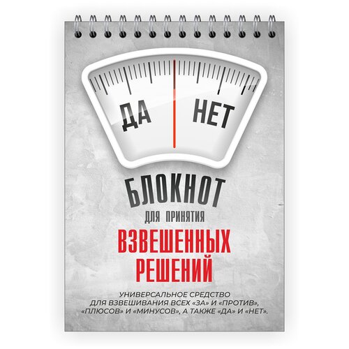 Блокнот на пружинном блоке Печатник " Для принятия взвешенных решений", 40 пустых листов, формат А5