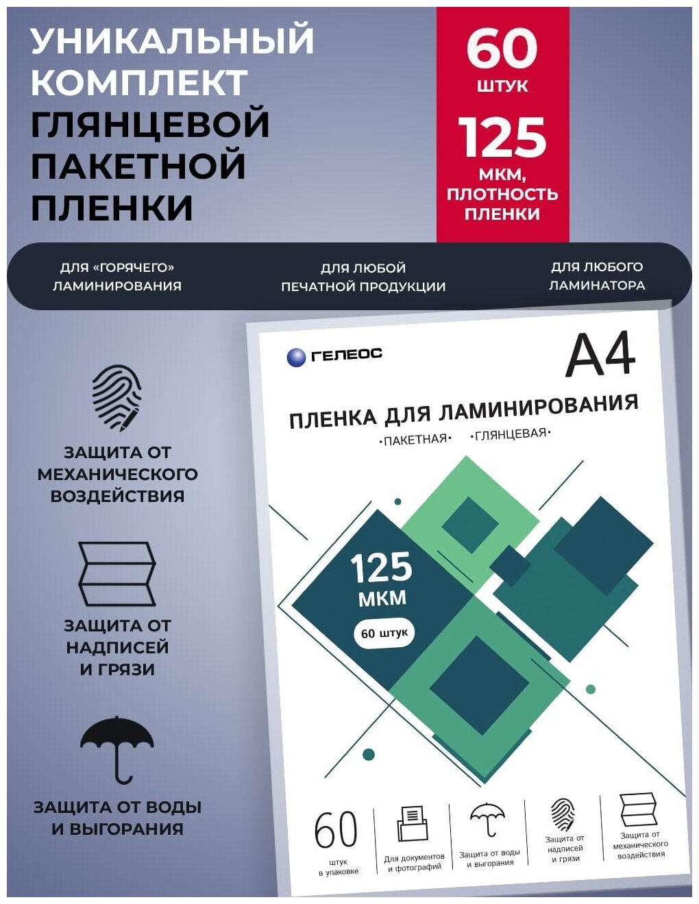 Пленка для ламинирования гелеос, А4, 125 мкм 60 шт.