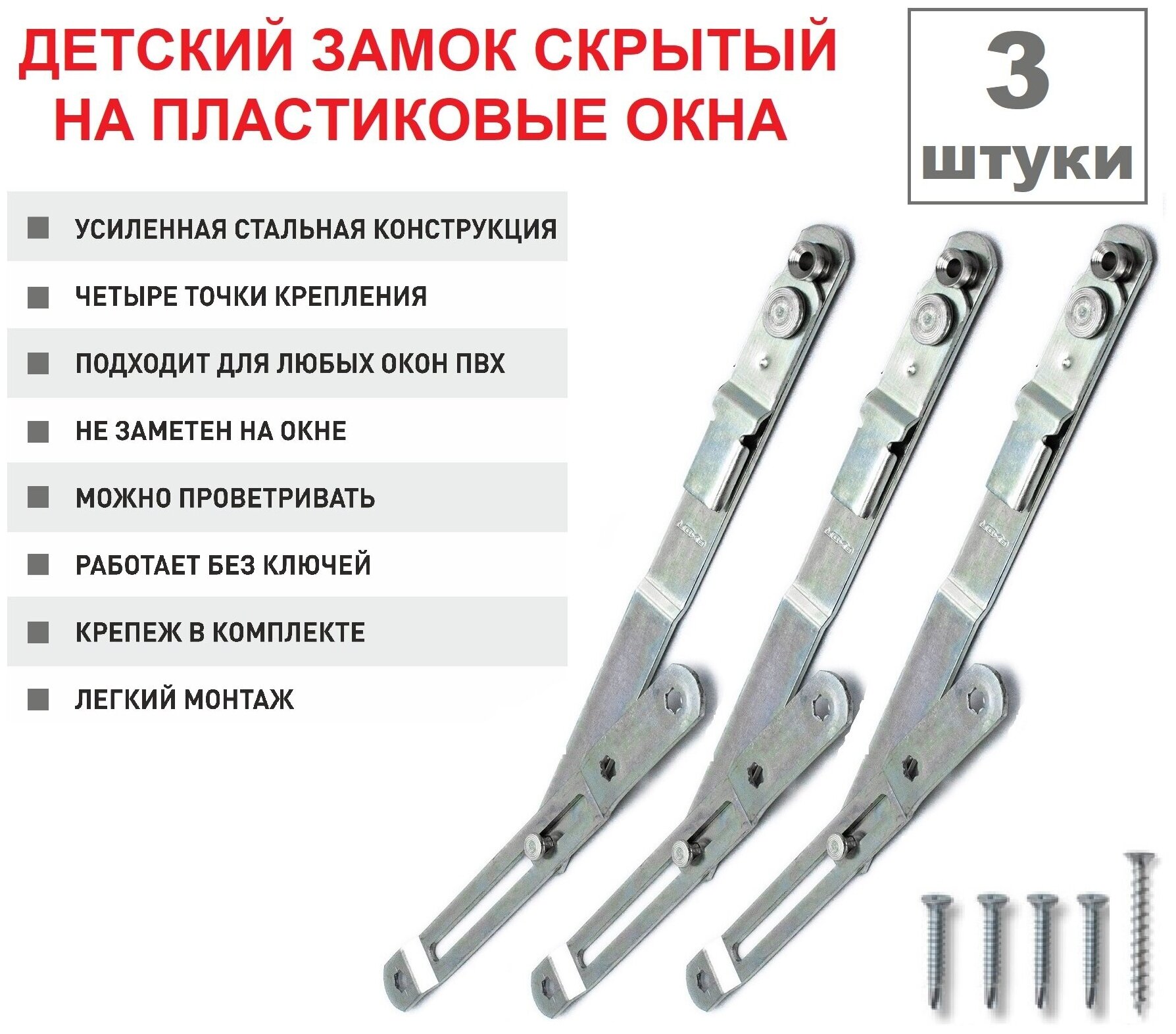 Набор из 2 шт. Ограничитель открывания створки окна/детский замок 