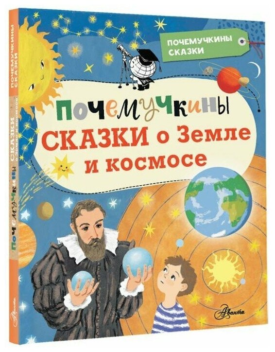 Почемучкины сказки о Земле и космосе - фото №1