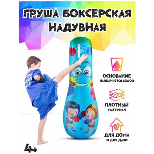Боксерская груша детская, тренажер, игрушка для боксирования, цвет голубой груша боксерская напольная детская