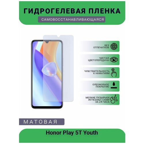 Гидрогелевая защитная пленка для телефона Honor Play 5T Youth, матовая, противоударная, гибкое стекло, на дисплей гидрогелевая защитная пленка для телефона honor play 5a матовая противоударная гибкое стекло на дисплей