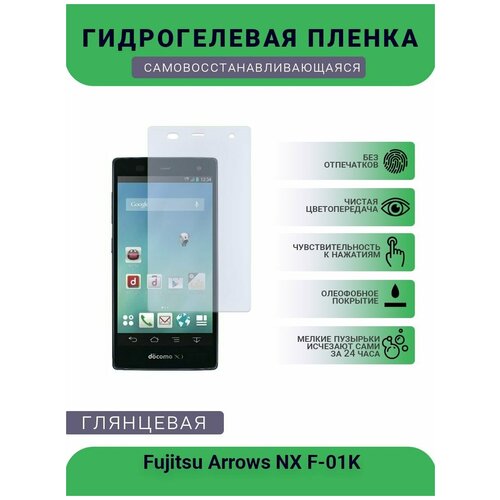 Гидрогелевая защитная пленка для телефона Fujitsu Arrows NX F-01K, глянцевая гидрогелевая защитная пленка для телефона fujitsu arrows nx f 01k матовая противоударная гибкое стекло на дисплей