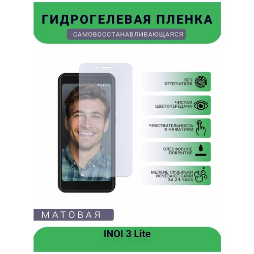 Гидрогелевая защитная пленка для телефона INOI 3 Lite, матовая, противоударная, гибкое стекло, на дисплей гидрогелевая защитная пленка для телефона vsmart star 3 матовая противоударная гибкое стекло на дисплей