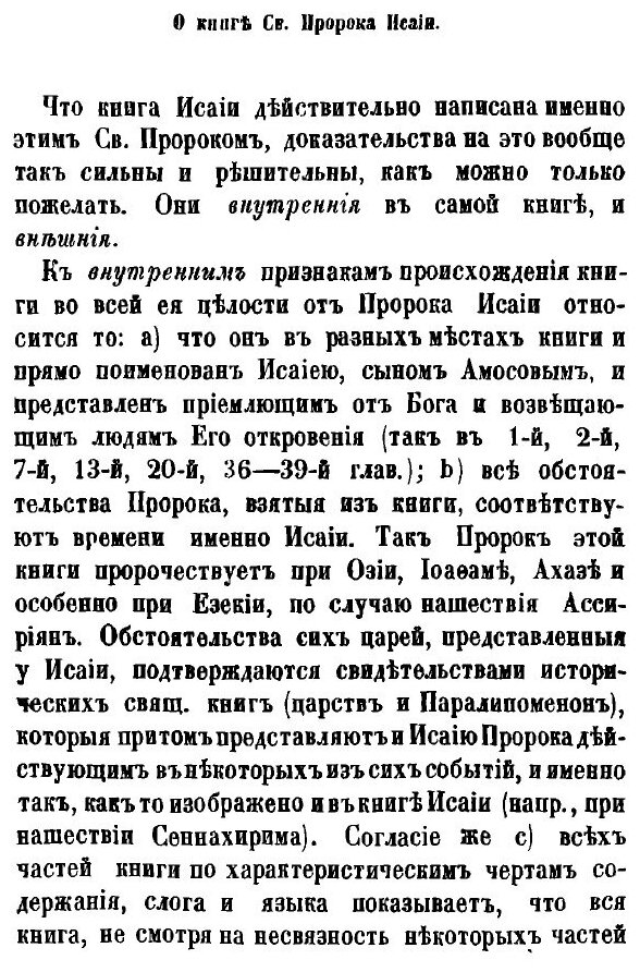 Книга О подлинности и Целости Священных книг пророков Исайи, Иеремии, Иезекииля и Даниила - фото №5
