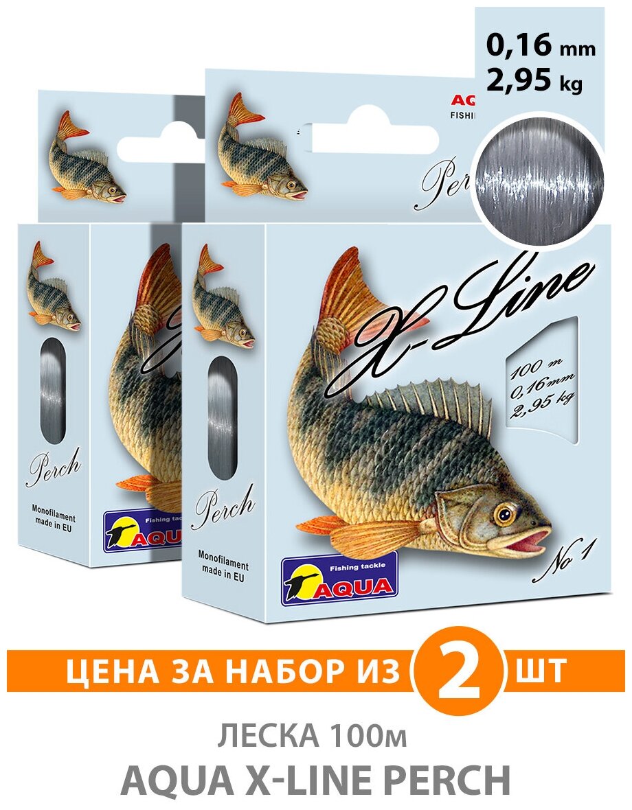 Леска для рыбалки AQUA X-Line Perch (Окунь) 100m 0.16mm 2.95kg цвет - серо-стальной 2шт