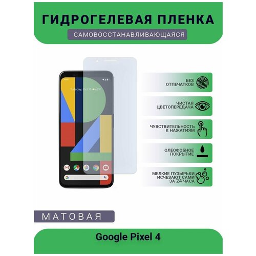 Гидрогелевая защитная пленка для телефона Google Pixel 4, матовая, противоударная, гибкое стекло, на дисплей гидрогелевая защитная пленка для телефона google pixel 3 матовая противоударная гибкое стекло на дисплей