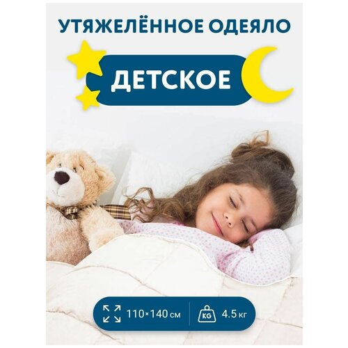 Утяжеленное одеяло Aura mattress детское, 110х140 см, 4.5 кг белое, всесезонное теплое одеяло для здорового сна, Хлопок 100%, Сатин