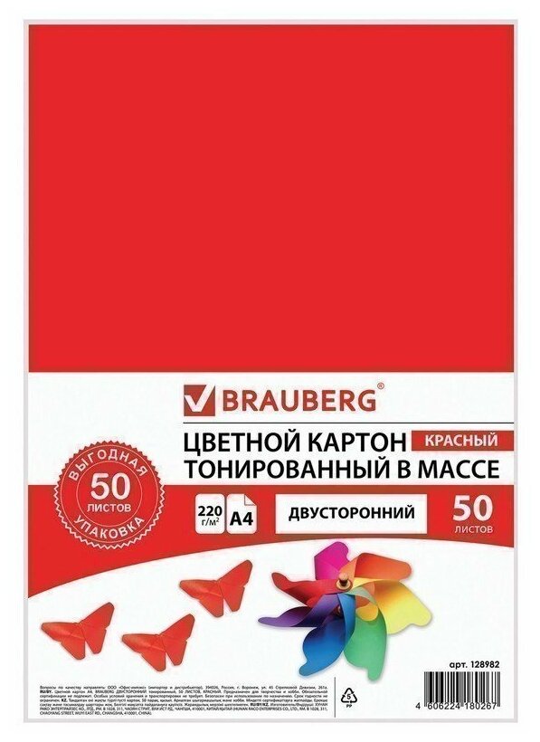 Картон цветной А4 тонированный В массе, 50 листов, красный, в пленке, 220 г/м2, BRAUBERG, 210х297 мм, 128982