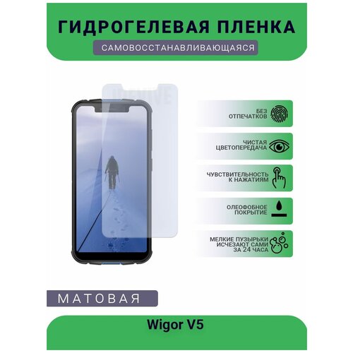 Гидрогелевая защитная пленка для телефона Wigor V5 , матовая, противоударная, гибкое стекло, на дисплей гидрогелевая защитная пленка для телефона realme v5 матовая противоударная гибкое стекло на дисплей