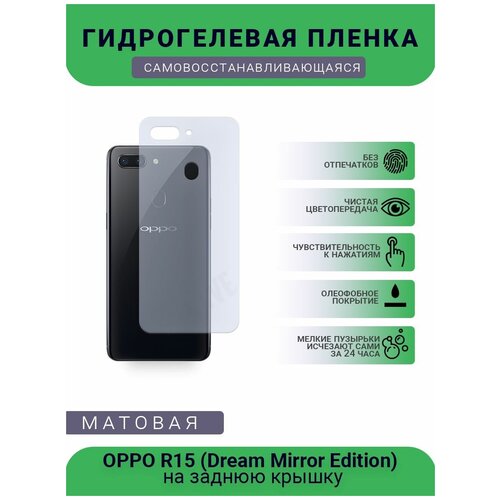 Гидрогелевая защитная пленка для телефона OPPO R15 (Dream Mirror Edition), матовая, противоударная, гибкое стекло, на заднюю крышку гидрогелевая защитная пленка для телефона oppo reno 3 overseas edition матовая противоударная гибкое стекло на заднюю крышку