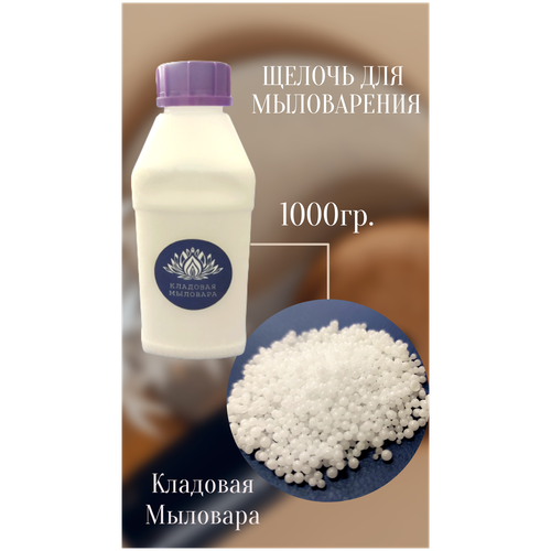 Щелочь для мыловарения (ЧДА) Кладовая мыловара 1000гр.