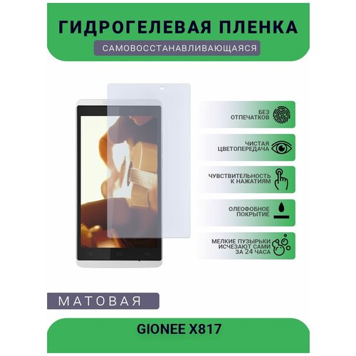 Гидрогелевая защитная пленка для телефона GIONEE X817, матовая, противоударная, гибкое стекло, на дисплей гидрогелевая пленка на gionee gn3 полиуретановая защитная противоударная бронеплёнка матовая комплект 2шт