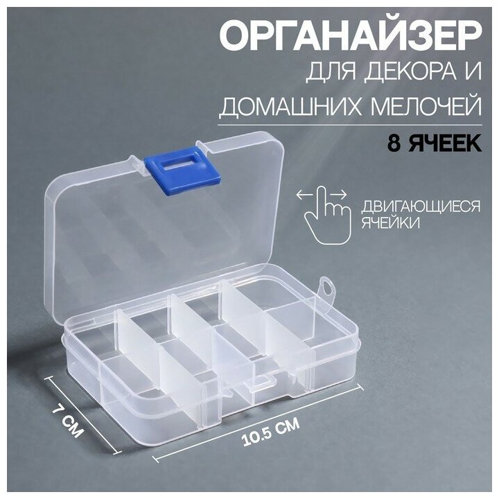 Контейнер для декора, передвижные ячейки, 8 ячеек, 10,5 × 7 × 2,4 см, цвет прозрачный